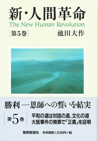 新・人間革命」の検索結果 | 【公式】創価学会仏壇・仏具・書籍・土産
